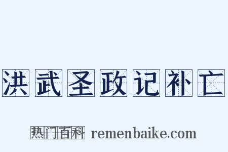 洪武圣政记补亡是什么意思的图片